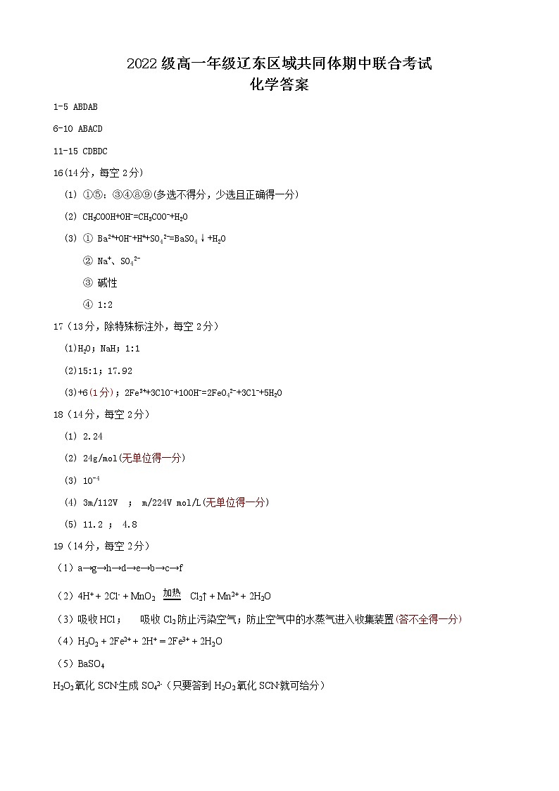 2022-2023学年辽宁省辽东区域共同体高一上学期期中联考试题 化学 PDF版 有答案01