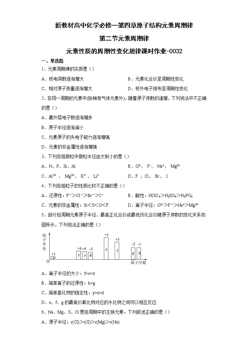 新教材高中化学必修一第四章原子结构元素周期律第二节元素周期律元素性质的周期性变化规律课时作业-0032第1页