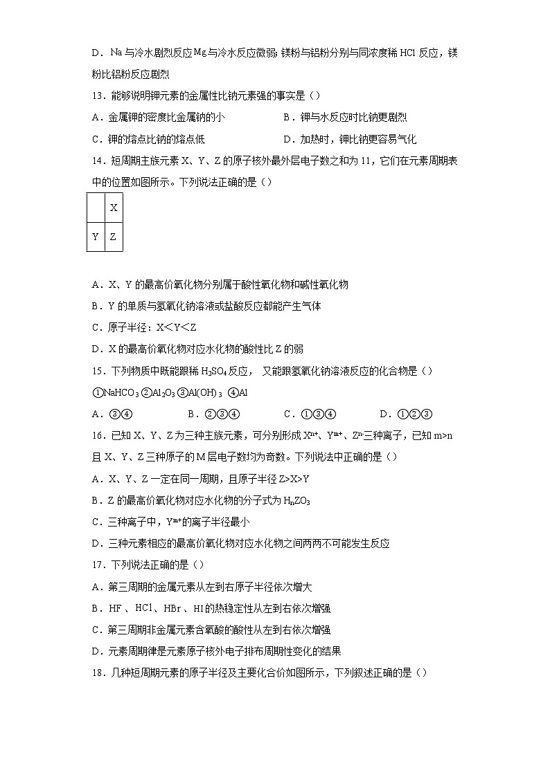 新教材高中化学必修一第四章原子结构元素周期律第二节元素周期律元素性质的周期性变化规律课时作业-0032第3页