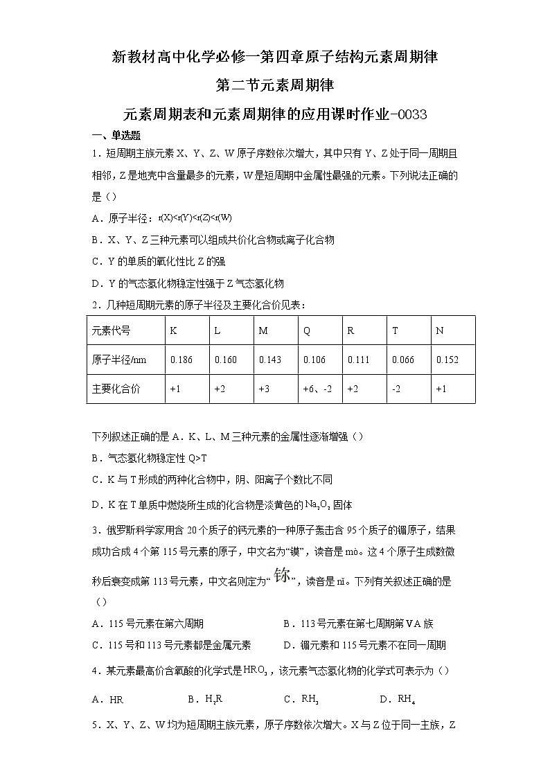 新教材高中化学必修一第四章原子结构元素周期律第二节元素周期律元素周期表和元素周期律的应用课时作业-0033第1页