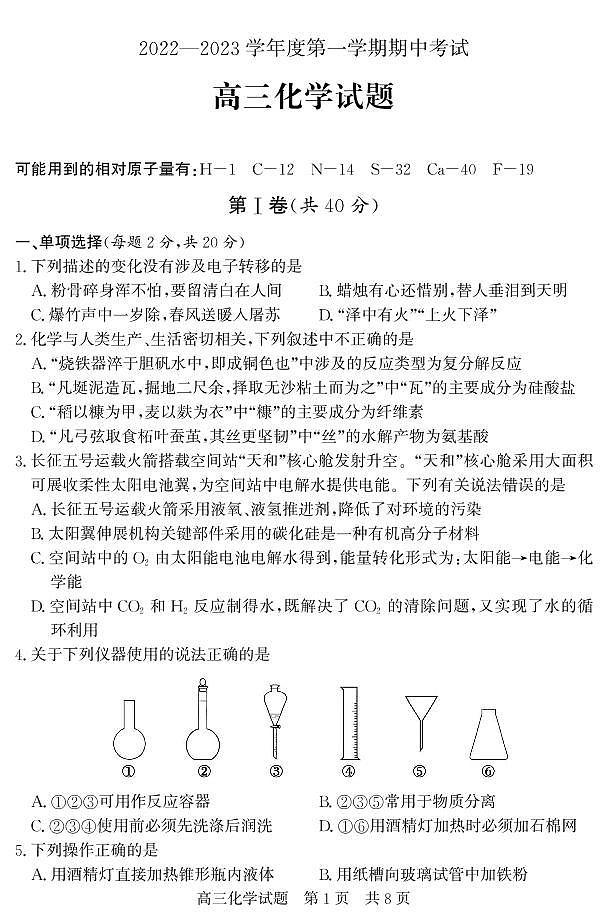 山东省济宁市泗水县2022-2023学年高三年级上学期期中考试化学试题第1页