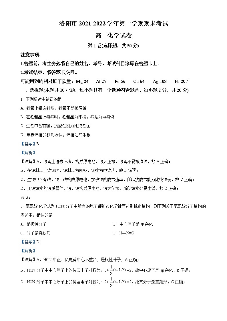 河南省洛阳市2021-2022学年高二化学上学期期末试题（Word版附解析）01