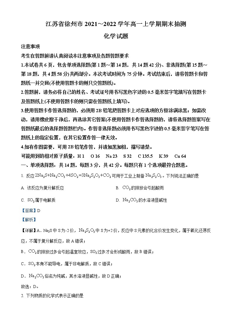 江苏省徐州市2021-2022学年高一化学上学期期末试题（Word版附答案）01