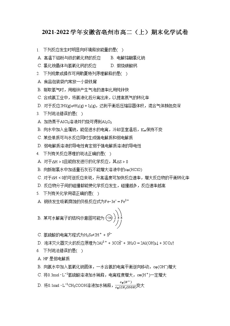 2021-2022学年安徽省亳州市高二（上）期末化学试卷（含答案解析）第1页