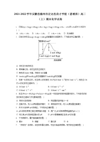 2021-2022学年安徽省滁州市定远县育才学校（普通班）高二（上）期末化学试卷（含答案解析）