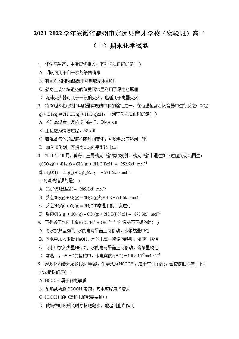 2021-2022学年安徽省滁州市定远县育才学校（实验班）高二（上）期末化学试卷（含答案解析）01