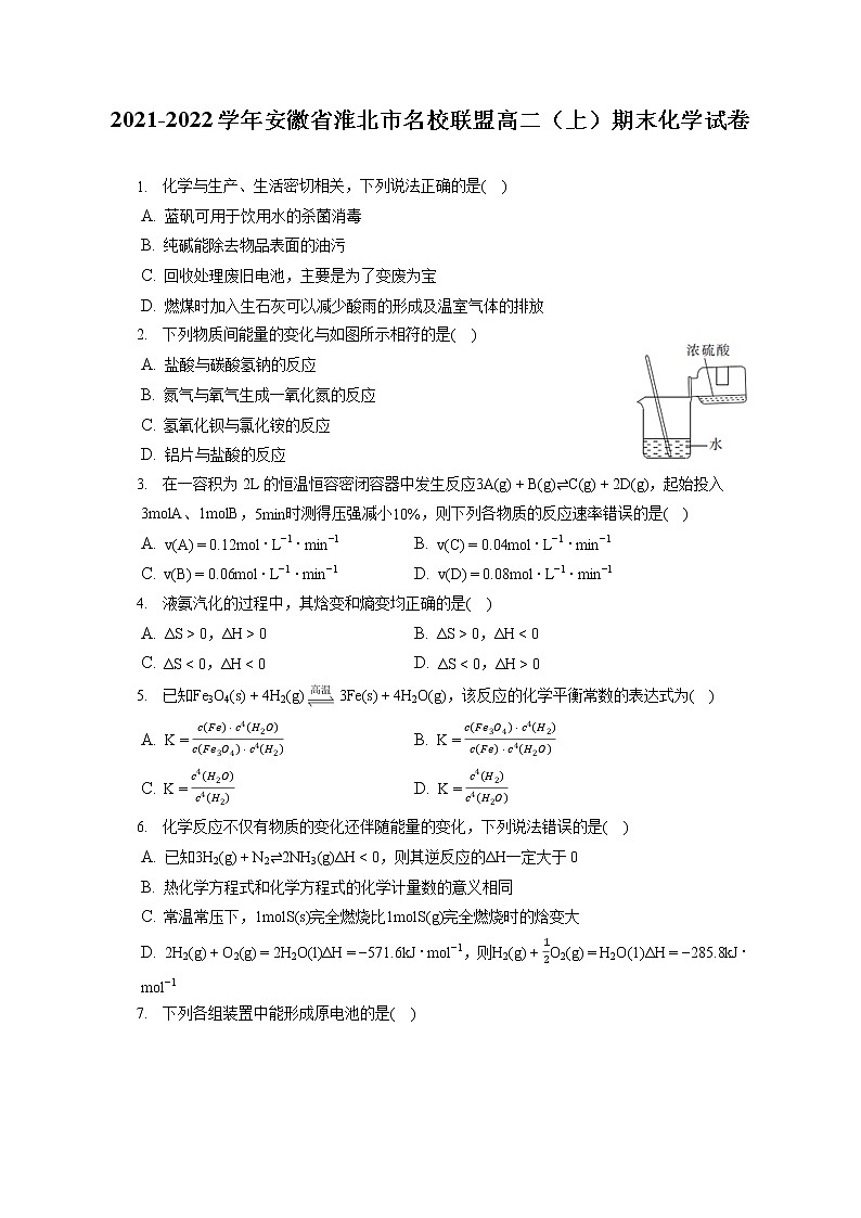 2021-2022学年安徽省淮北市名校联盟高二（上）期末化学试卷（含答案解析）01