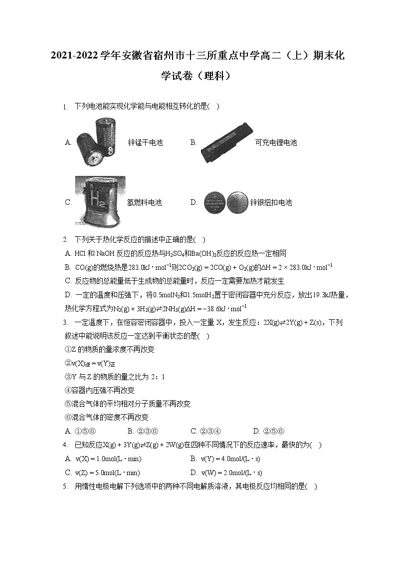 2021-2022学年安徽省宿州市十三所重点中学高二（上）期末化学试卷（理科）（含答案解析）01