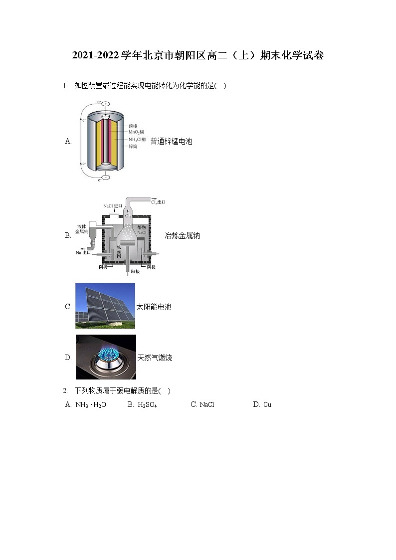2021-2022学年北京市朝阳区高二（上）期末化学试卷（含答案解析）第1页