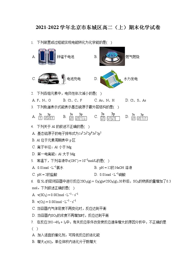 2021-2022学年北京市东城区高二（上）期末化学试卷（含答案解析）01
