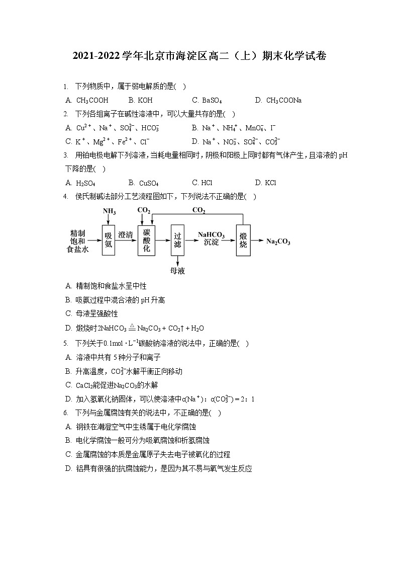 2021-2022学年北京市海淀区高二（上）期末化学试卷（含答案解析）第1页