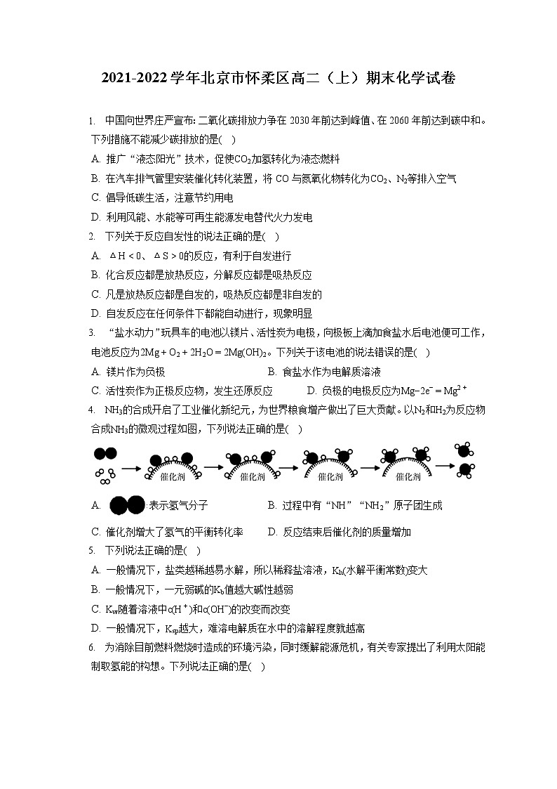 2021-2022学年北京市怀柔区高二（上）期末化学试卷（含答案解析）01
