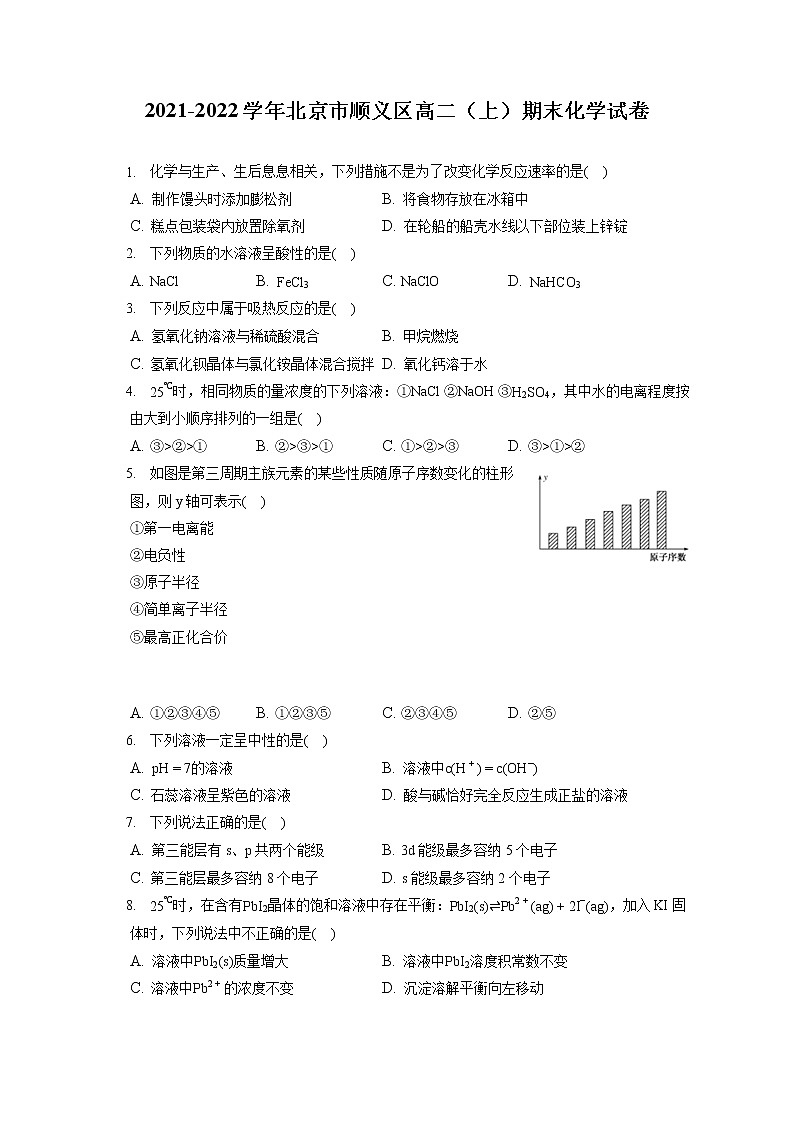 2021-2022学年北京市顺义区高二（上）期末化学试卷（含答案解析）第1页