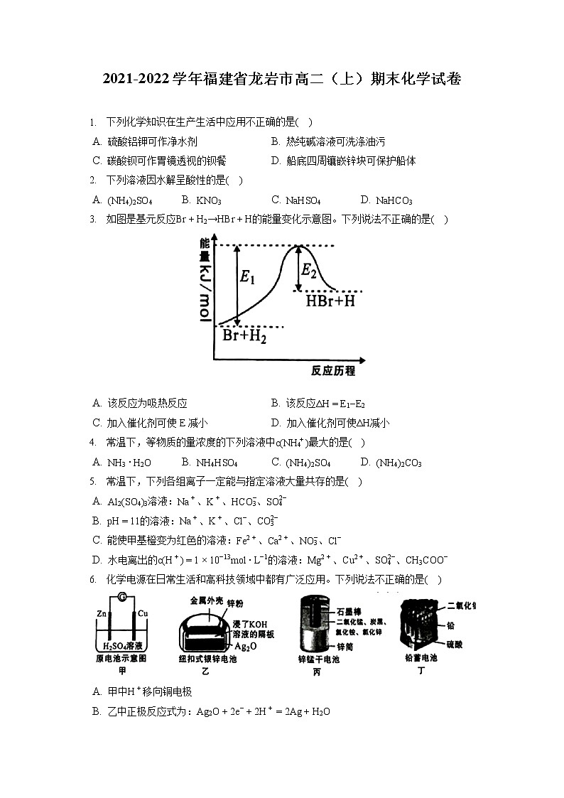 2021-2022学年福建省龙岩市高二（上）期末化学试卷（含答案解析）第1页