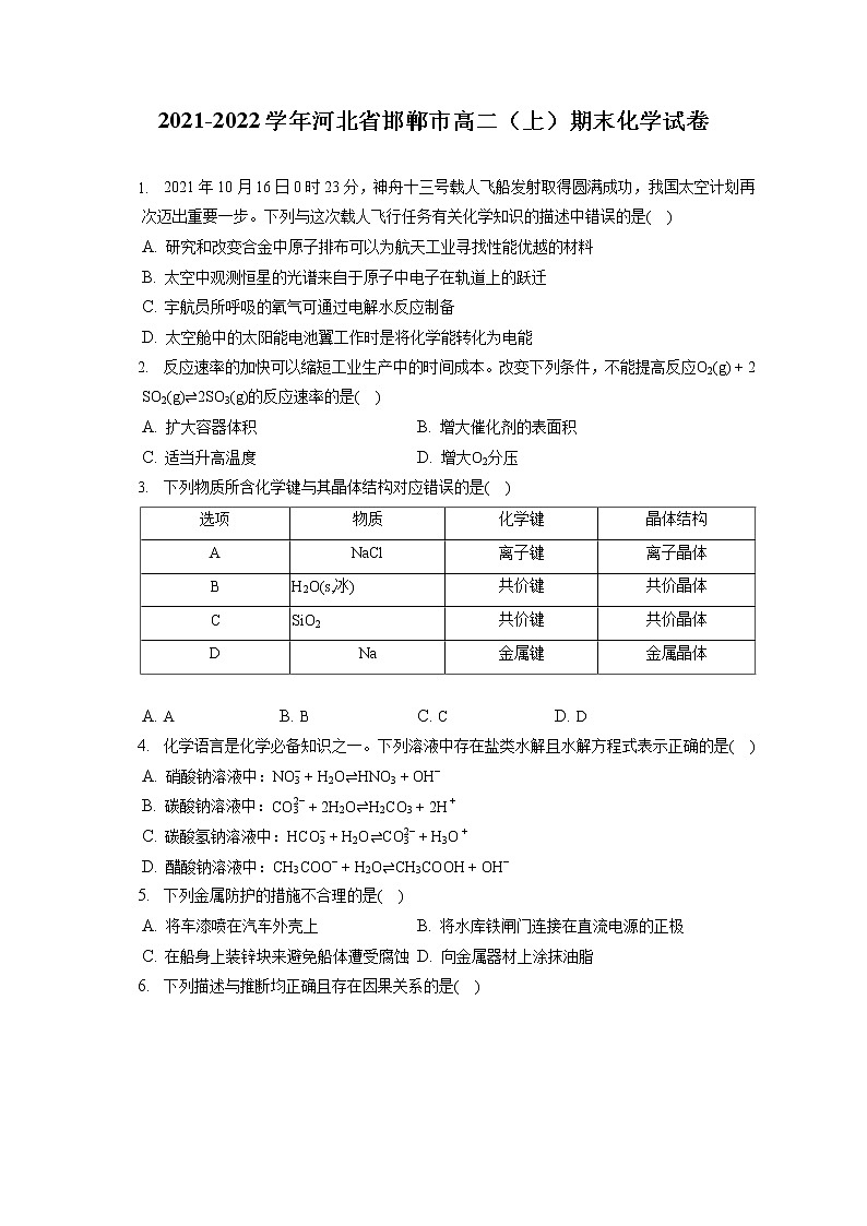 2021-2022学年河北省邯郸市高二（上）期末化学试卷（含答案解析）第1页