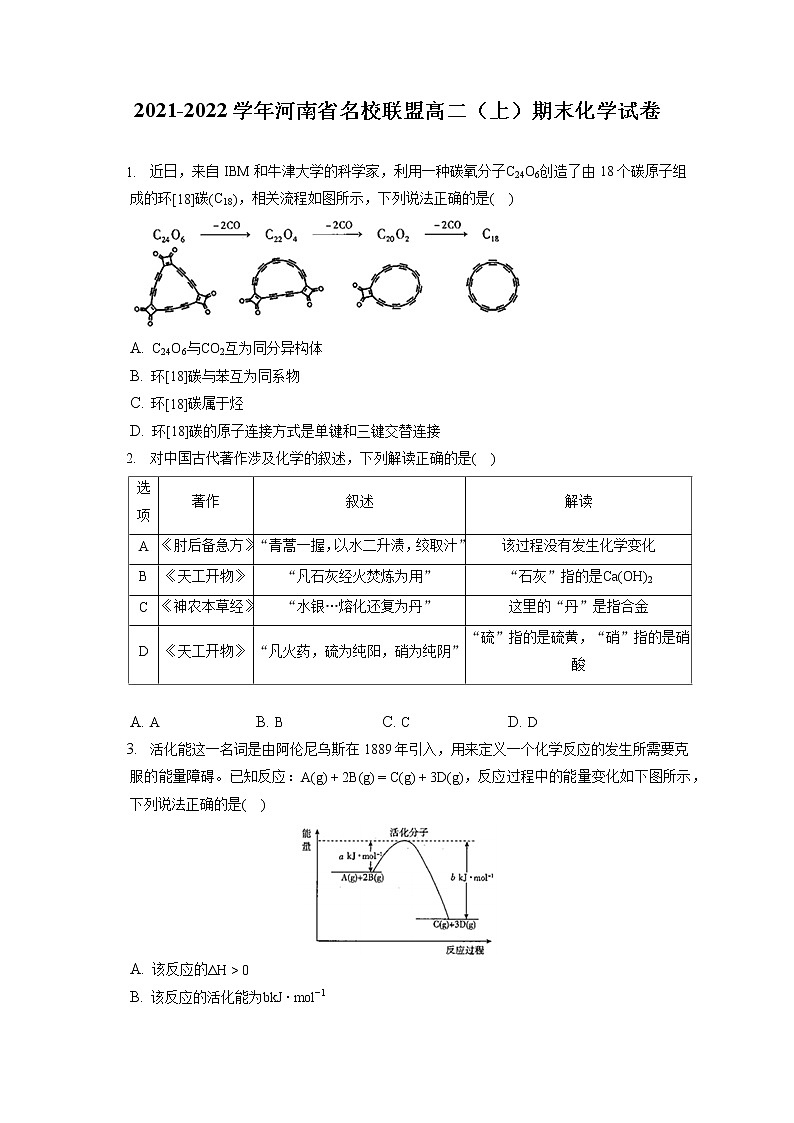 2021-2022学年河南省名校联盟高二（上）期末化学试卷（含答案解析）第1页