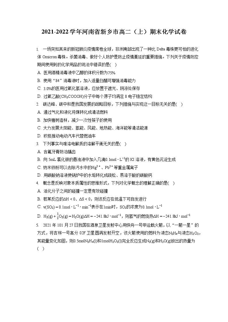 2021-2022学年河南省新乡市高二（上）期末化学试卷（含答案解析）01