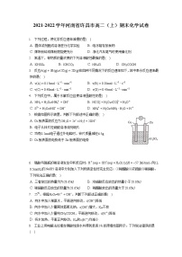 2021-2022学年河南省许昌市高二（上）期末化学试卷（含答案解析）