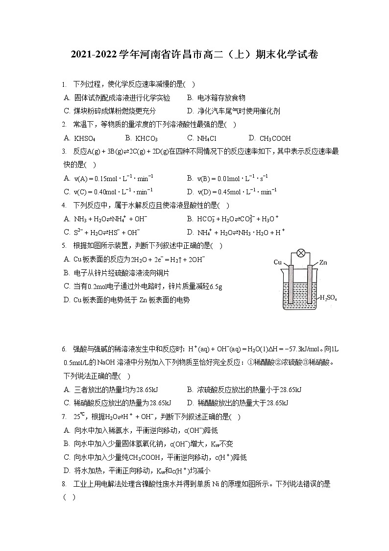 2021-2022学年河南省许昌市高二（上）期末化学试卷（含答案解析）第1页
