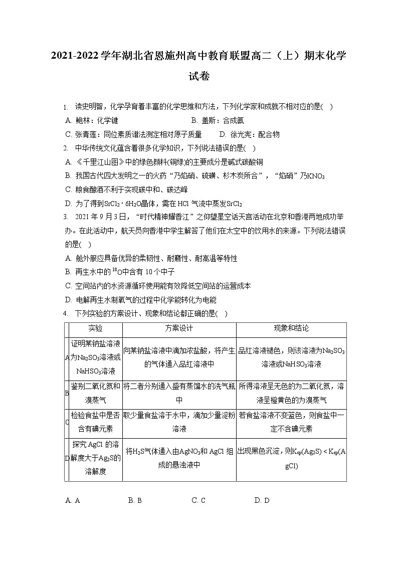 2021-2022学年湖北省恩施州高中教育联盟高二（上）期末化学试卷（含答案解析）01
