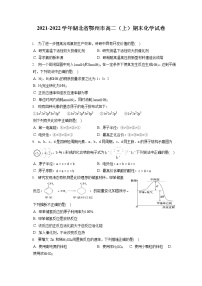 2021-2022学年湖北省鄂州市高二（上）期末化学试卷（含答案解析）