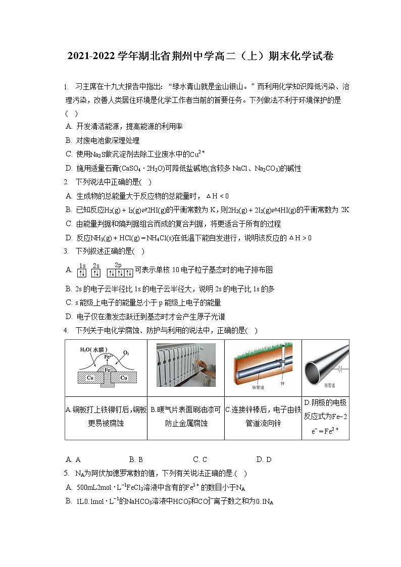 2021-2022学年湖北省荆州中学高二（上）期末化学试卷（含答案解析）第1页