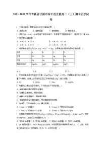 2021-2022学年吉林省辽源市东丰县五校高二（上）期末化学试卷（含答案解析）