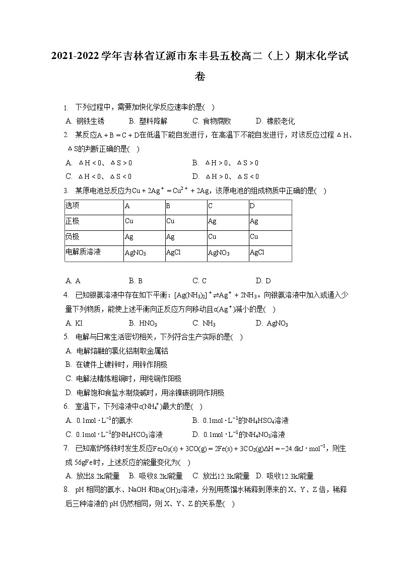 2021-2022学年吉林省辽源市东丰县五校高二（上）期末化学试卷（含答案解析）第1页