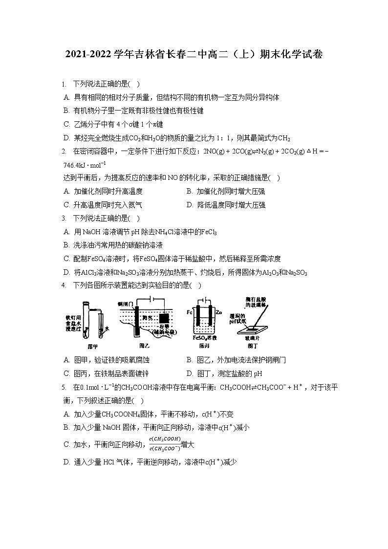 2021-2022学年吉林省长春二中高二（上）期末化学试卷（含答案解析）01