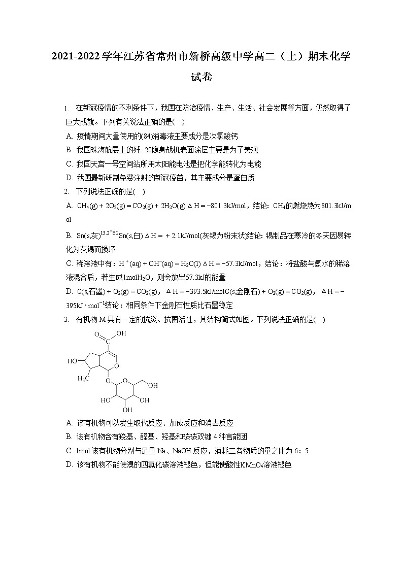 2021-2022学年江苏省常州市新桥高级中学高二（上）期末化学试卷（含答案解析）第1页