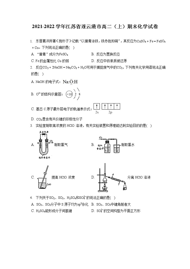 2021-2022学年江苏省连云港市高二（上）期末化学试卷（含答案解析）01