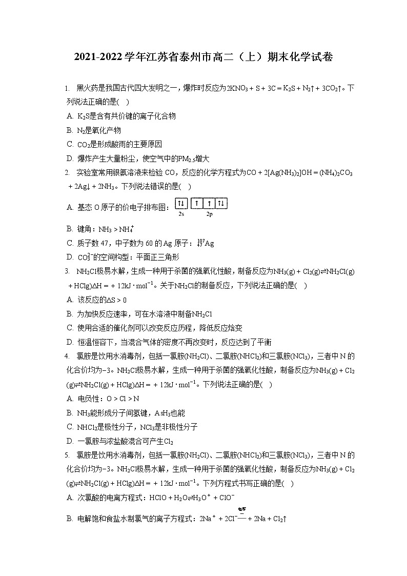 2021-2022学年江苏省泰州市高二（上）期末化学试卷（含答案解析）01
