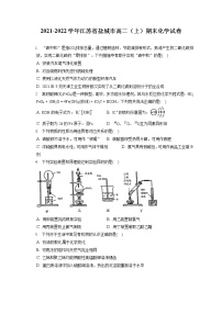 2021-2022学年江苏省盐城市高二（上）期末化学试卷（含答案解析）