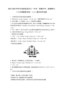 2021-2022学年江西省南昌市八一中学、洪都中学、南师附中、十七中四校联考高二（上）期末化学试卷（含答案解析）