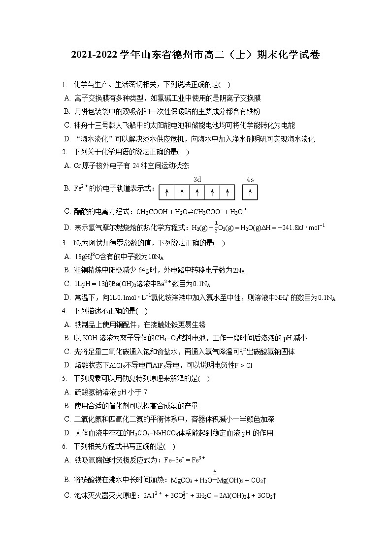 2021-2022学年山东省德州市高二（上）期末化学试卷（含答案解析）01
