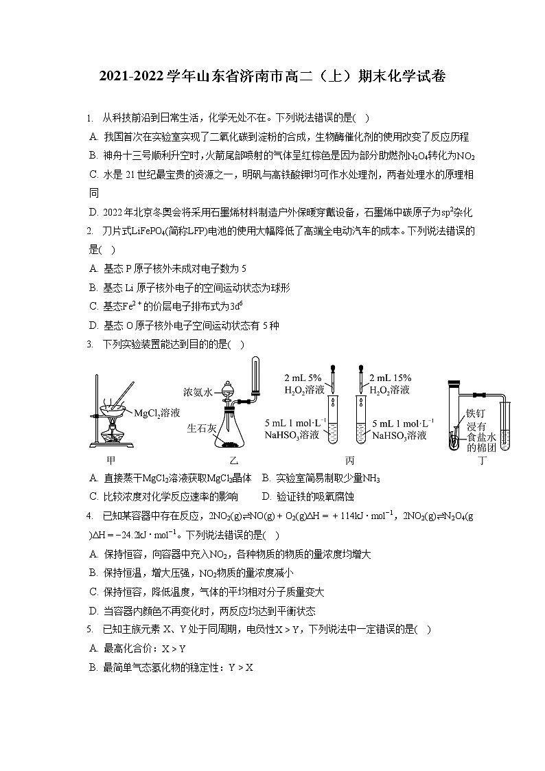 2021-2022学年山东省济南市高二（上）期末化学试卷（含答案解析）第1页
