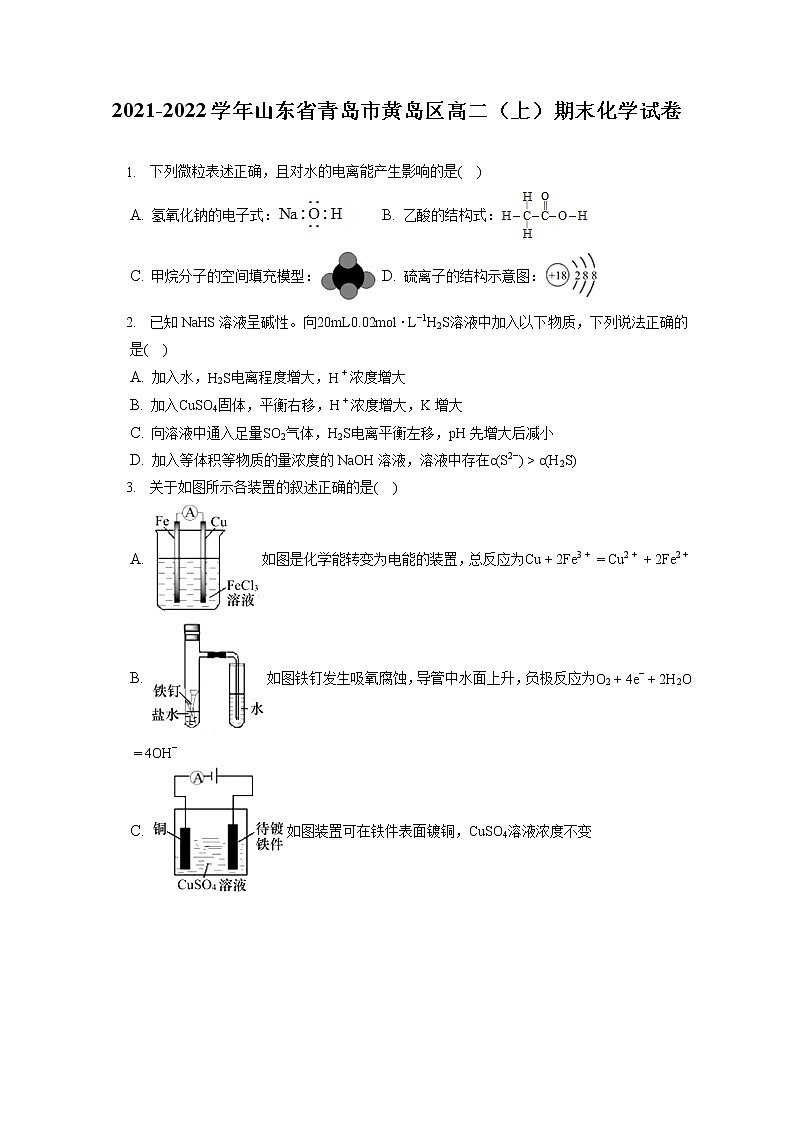 2021-2022学年山东省青岛市黄岛区高二（上）期末化学试卷（含答案解析）第1页