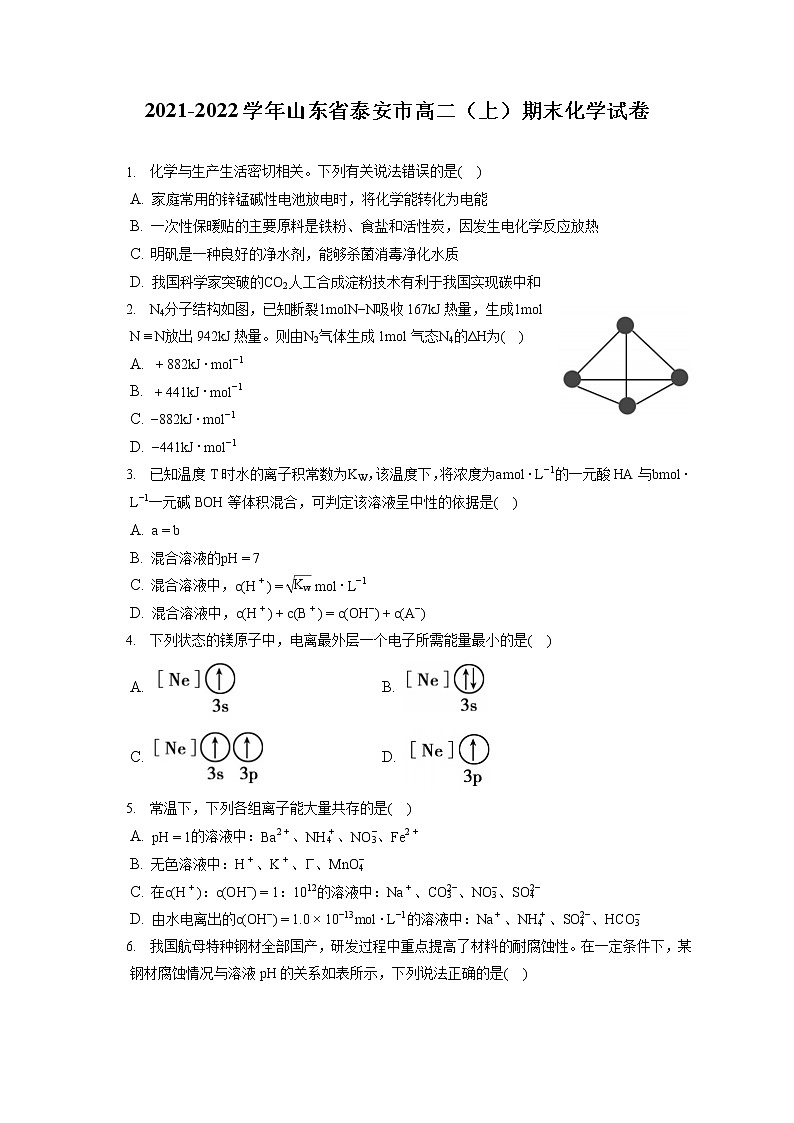 2021-2022学年山东省泰安市高二（上）期末化学试卷（含答案解析）01