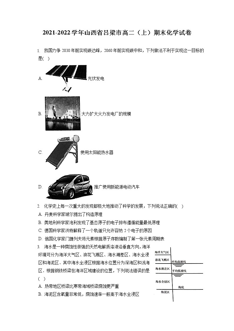 2021-2022学年山西省吕梁市高二（上）期末化学试卷（含答案解析）01