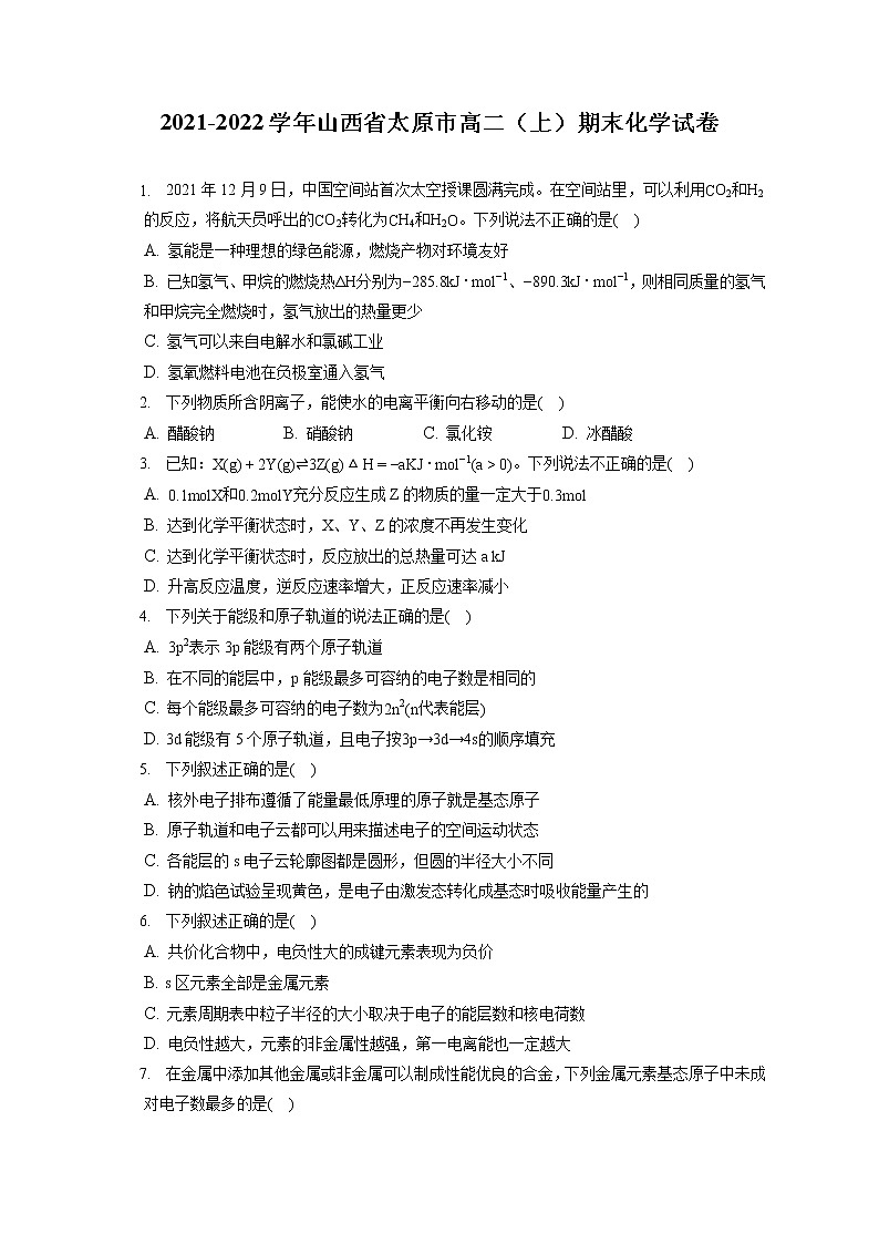 2021-2022学年山西省太原市高二（上）期末化学试卷（含答案解析）01