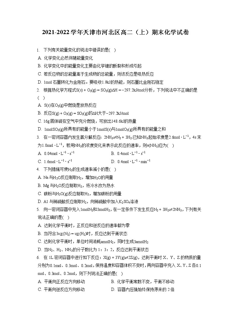 2021-2022学年天津市河北区高二（上）期末化学试卷（含答案解析）第1页