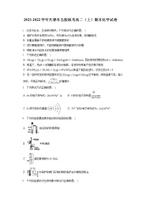 2021-2022学年天津市五校联考高二（上）期末化学试卷（含答案解析）