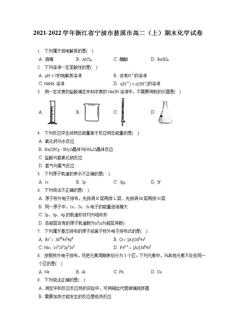2021-2022学年浙江省宁波市慈溪市高二（上）期末化学试卷（含答案解析）01