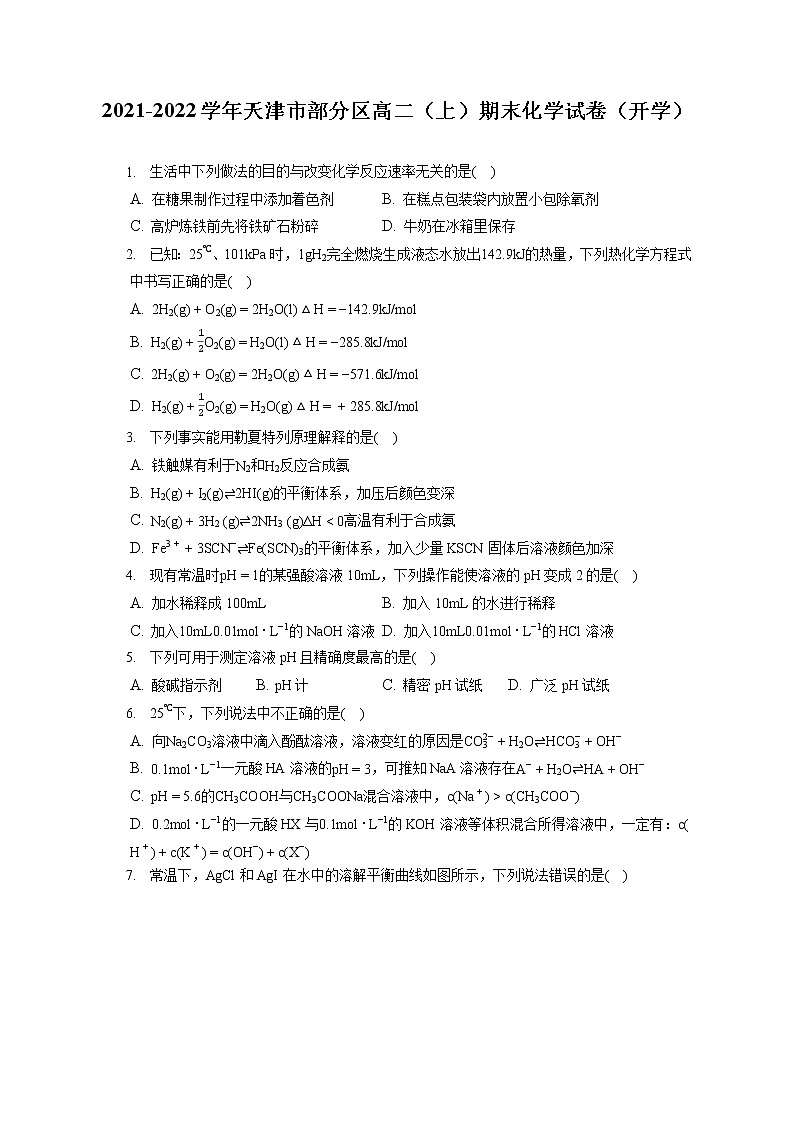 2021-2022学年天津市部分区高二（上）期末化学试卷（开学）（含答案解析）01