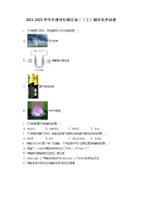 2021-2022学年天津市红桥区高二（上）期末化学试卷（含答案解析）