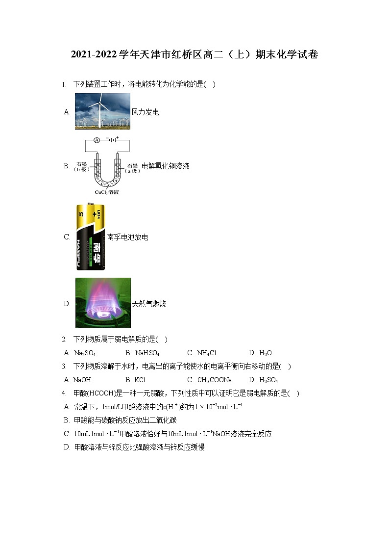 2021-2022学年天津市红桥区高二（上）期末化学试卷（含答案解析）01