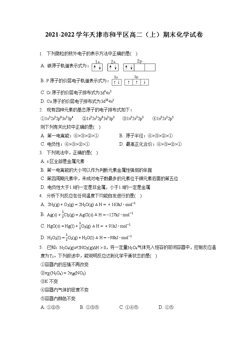 2021-2022学年天津市和平区高二（上）期末化学试卷（含答案解析）第1页