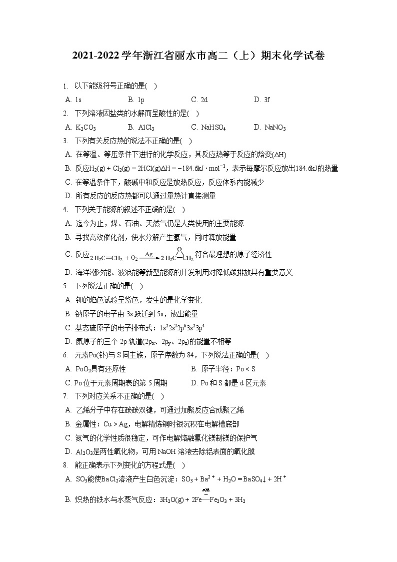 2021-2022学年浙江省丽水市高二（上）期末化学试卷（含答案解析）第1页