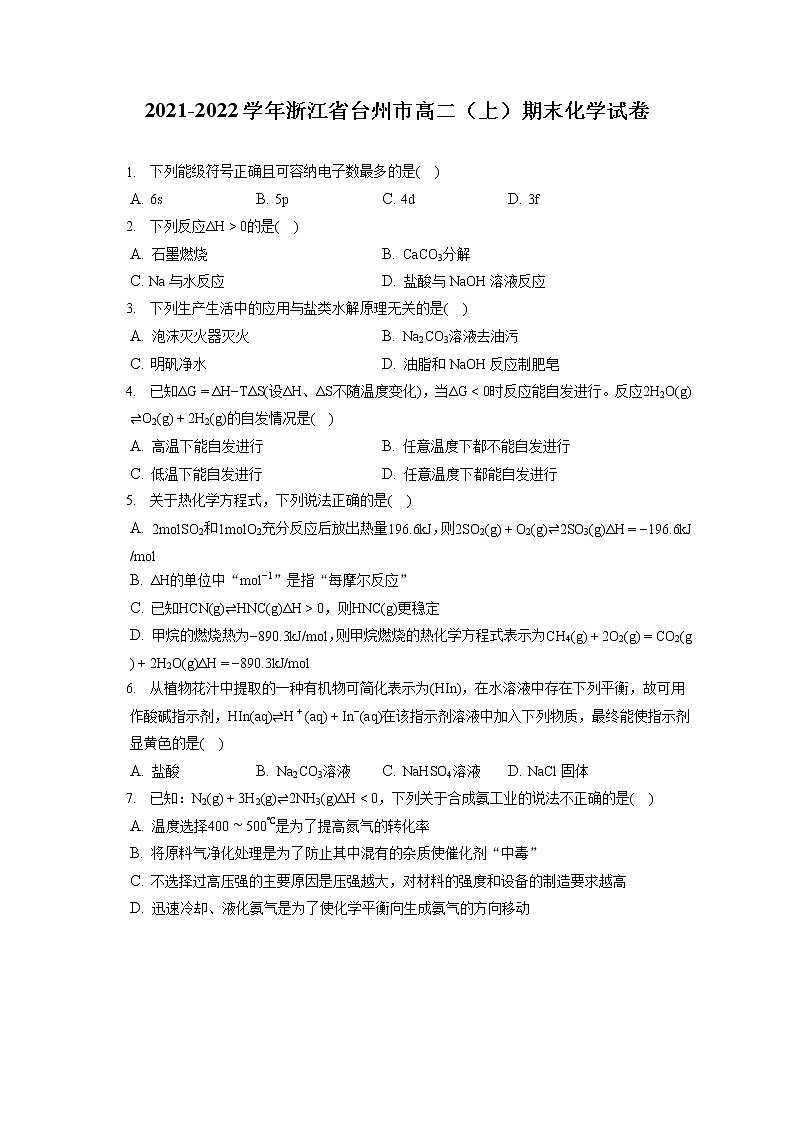 2021-2022学年浙江省台州市高二（上）期末化学试卷（含答案解析）01