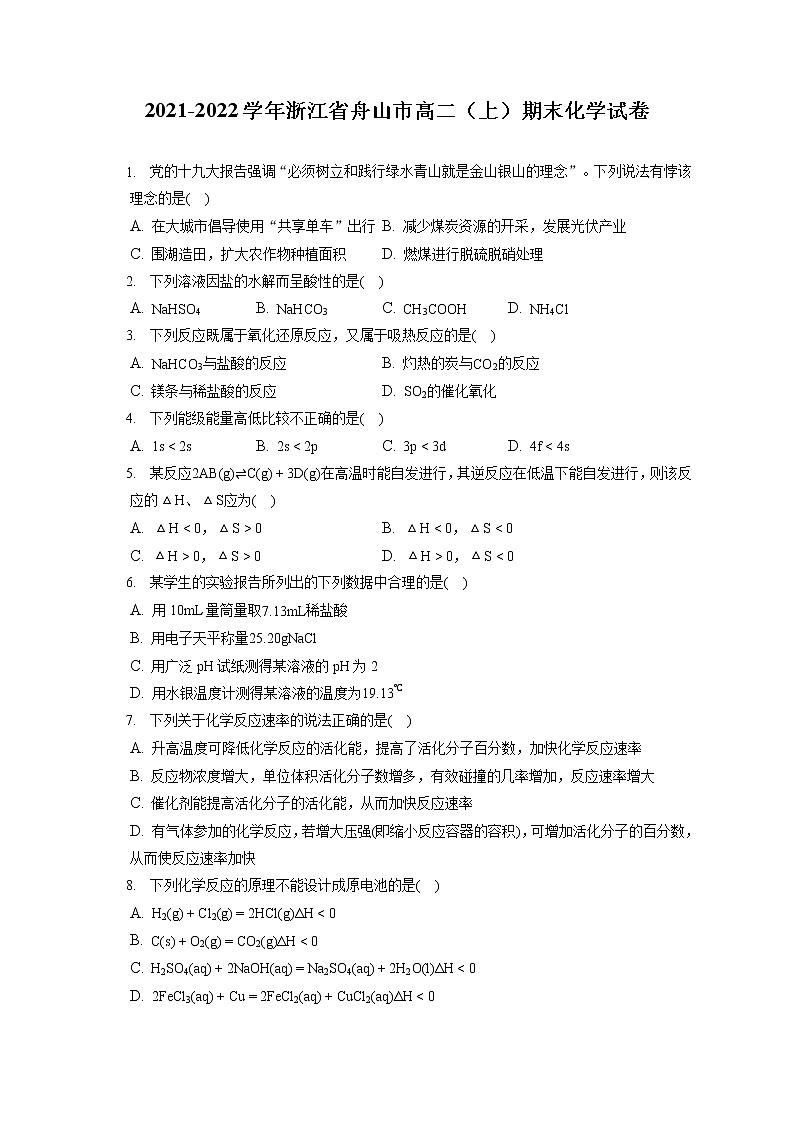 2021-2022学年浙江省舟山市高二（上）期末化学试卷（含答案解析）第1页
